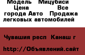  › Модель ­ Мицубиси  › Цена ­ 650 000 - Все города Авто » Продажа легковых автомобилей   . Чувашия респ.,Канаш г.